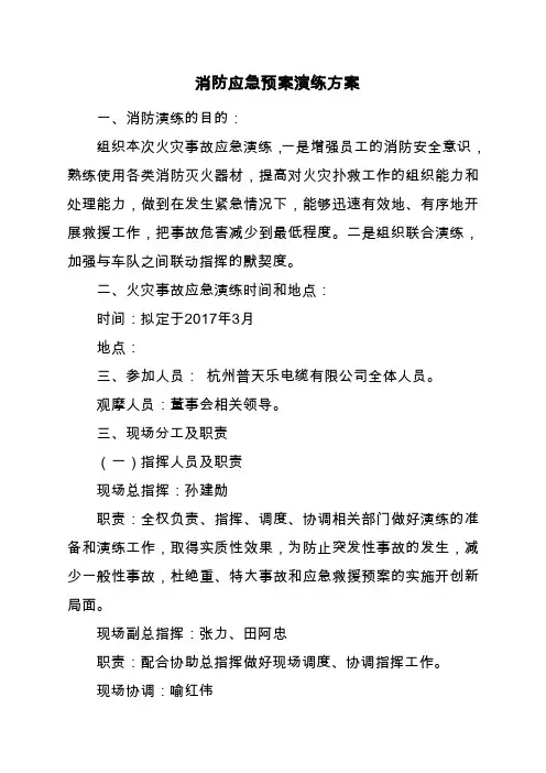 消防应急预案演习方案 2