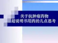 关于抗肿瘤药物超说明书用药几点思考