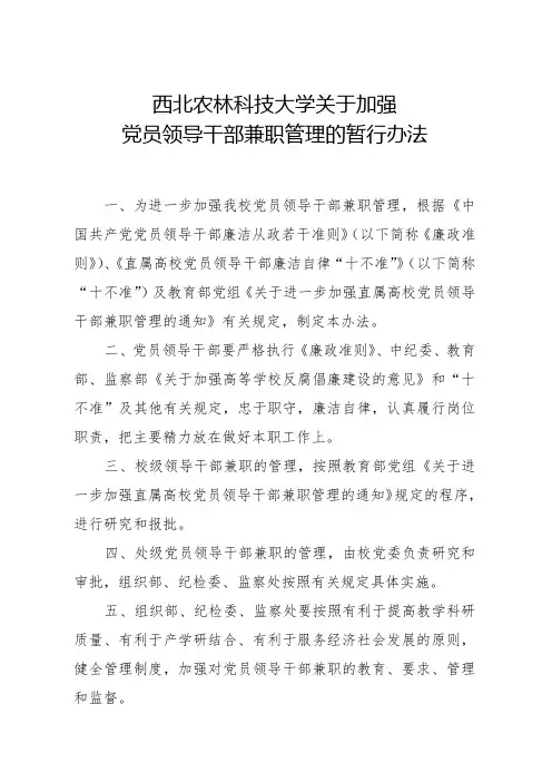 西北农林科技大学关于加强党员领导干部兼职管理的暂行办法