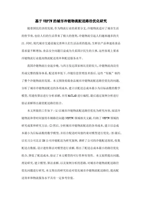 基于VRPTW的城市冷链物流配送路径优化研究