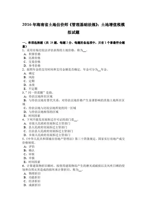 2016年海南省土地估价师《管理基础法规》：土地增值税模拟试题