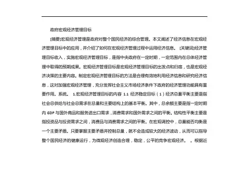 政府宏观经济管理的政策目标