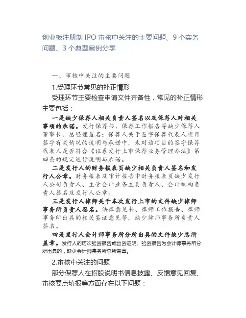 创业板注册制IPO审核中关注的主要问题、9个实务问题、3个典型案例分享