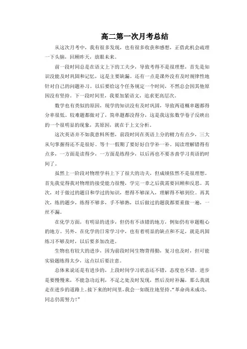 高二第一次月考总结