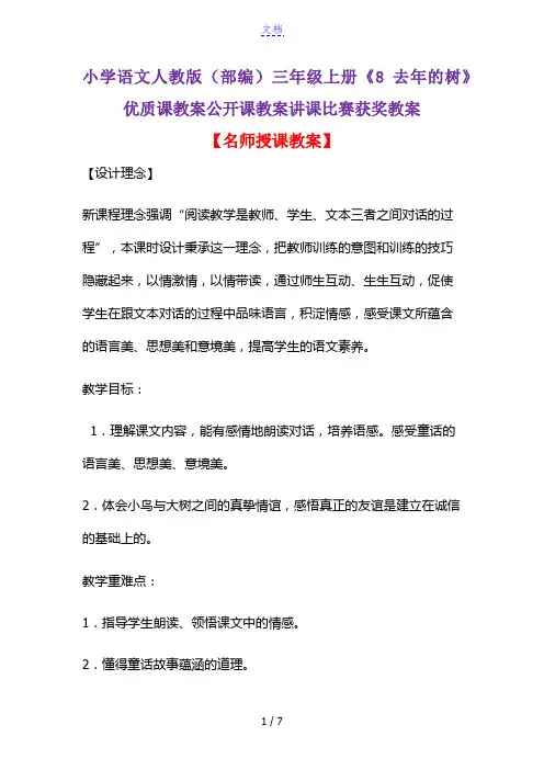 小学语文人教版(部编)三年级上册《8 去年的树》优质课教案公开课教案讲课比赛获奖教案D016