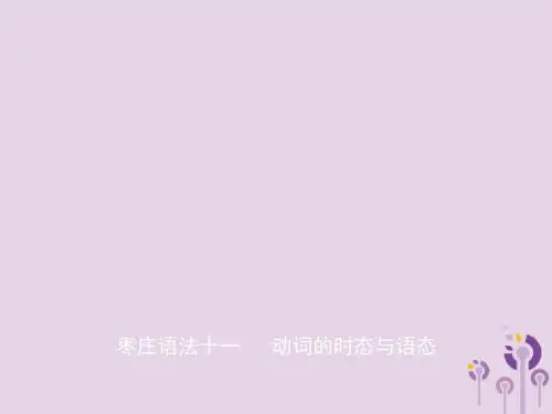 山东省枣庄市2019年中考英语总复习语法十一动词的时态与语态课件