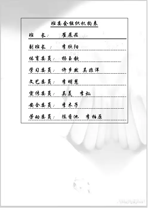 班委会组织机构表