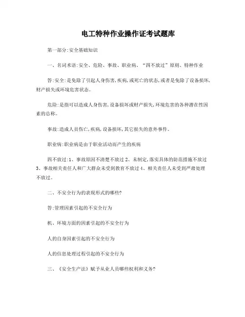 电工特种作业操作证考试题库