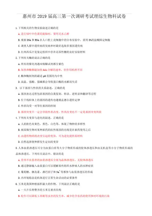 广东省惠州市2019届高三上学期第一次调研考试(7月)理综生物(含答案)