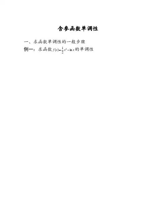 含参函数的单调性