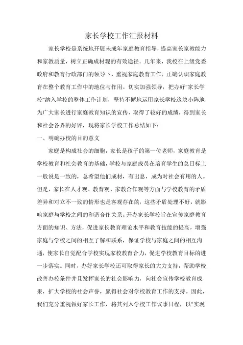 家长学校工作汇报材料