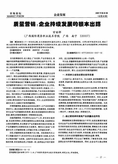 质量营销：企业持续发展的根本出路