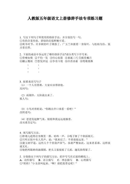 人教版五年级语文上册修辞手法专项练习题