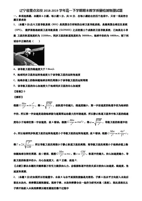 辽宁省重点名校2018-2019学年高一下学期期末教学质量检测物理试题含解析