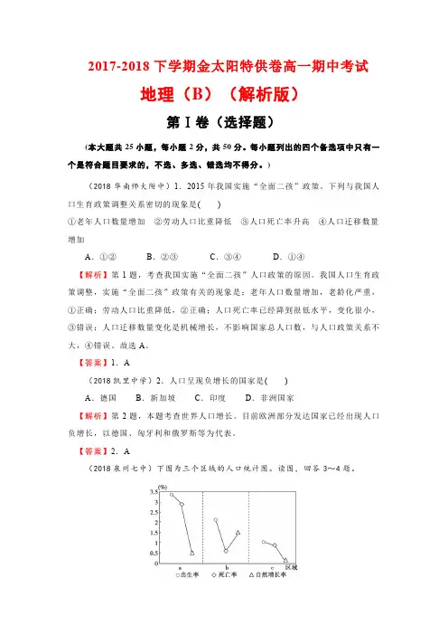 2017-2018下学期金太阳特供卷高一期中考试地理(B)(解析版)
