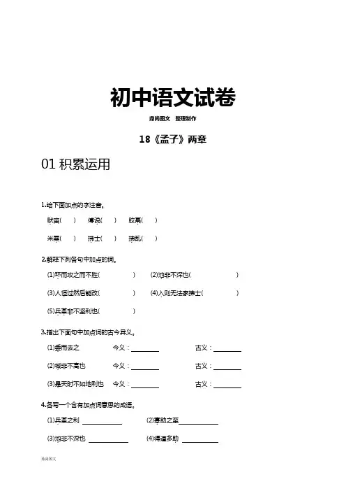 人教版九年级下册语文18《孟子》两章(练习2)