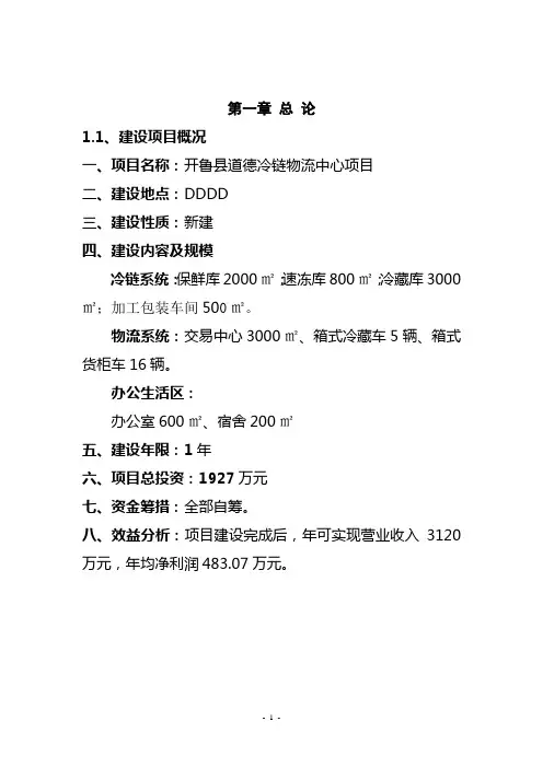 冷链物流项目建议书