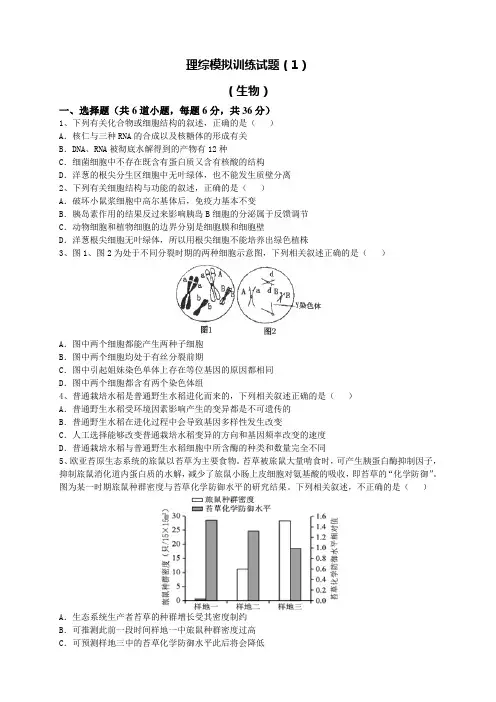 理综模拟训练题-生物部分含答案