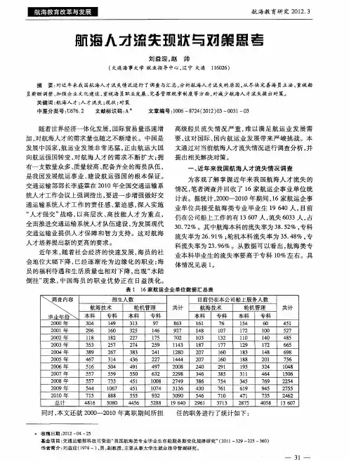 航海人才流失现状与对策思考