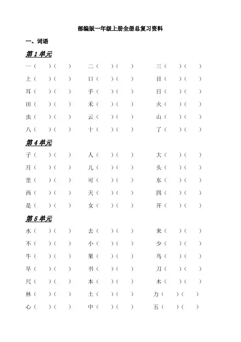 最新版部编一年级语文(上册)期末总复习资料全