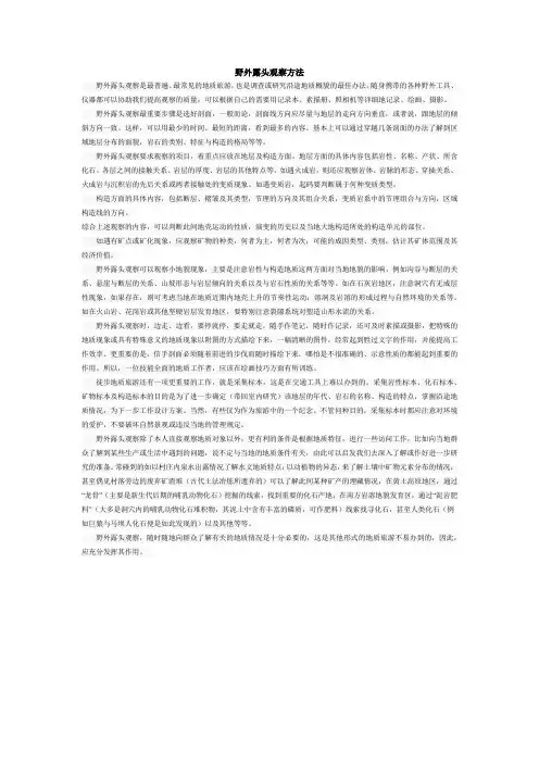 野外露头观察方法