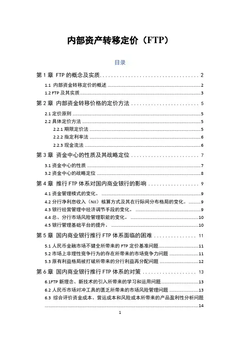 内部资金转移定价(FTP)