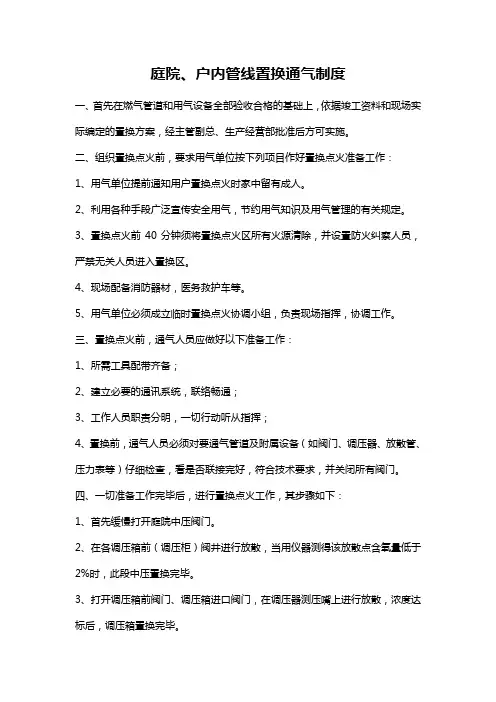 庭院、户内燃气管线置换通气制度