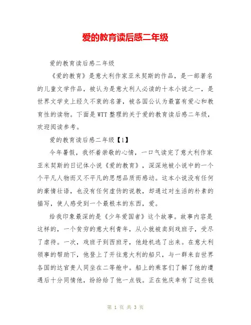 爱的教育读后感二年级