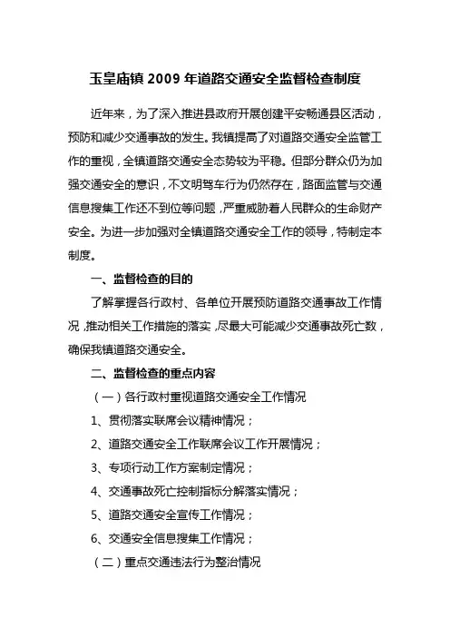 玉皇庙镇2009年道路交通安全监督检查制度