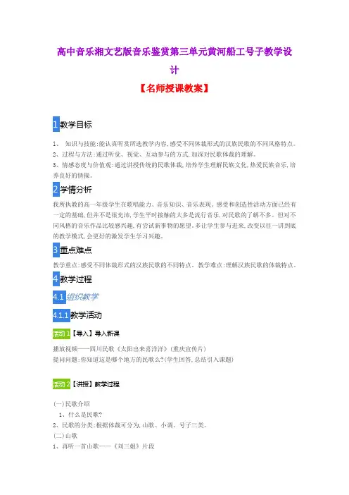 高中音乐湘文艺版音乐鉴赏第三单元黄河船工号子教学设计