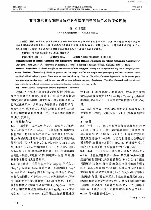 艾司洛尔复合硝酸甘油控制性降压用于颅脑手术的疗效评价