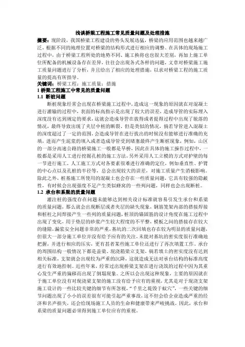 浅谈桥梁工程施工常见质量问题及处理措施