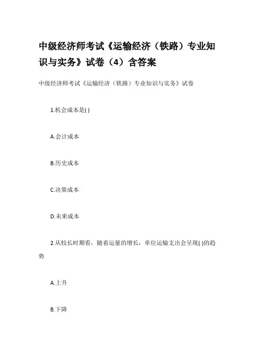 中级经济师考试《运输经济(铁路)专业知识与实务》试卷(4)含答案