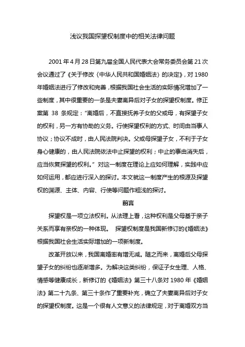 浅议我国探望权的相关法律问题