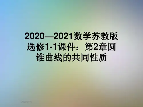 2020—2021数学苏教版选修1-1课件：第2章圆锥曲线的共同性质