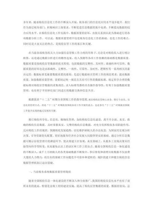 税务数据管理质量