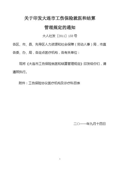 关于印发大连市工伤保险就医和结算管理规定的通知(大人社发【2011】158号)
