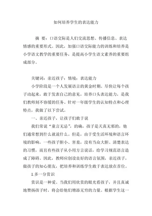 如何培养学生的表达能力