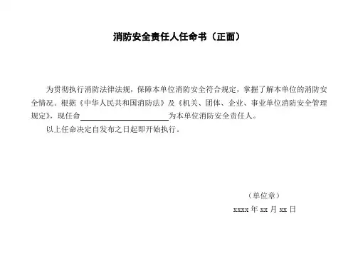 消防安全责任人、消防安全管理人任命书