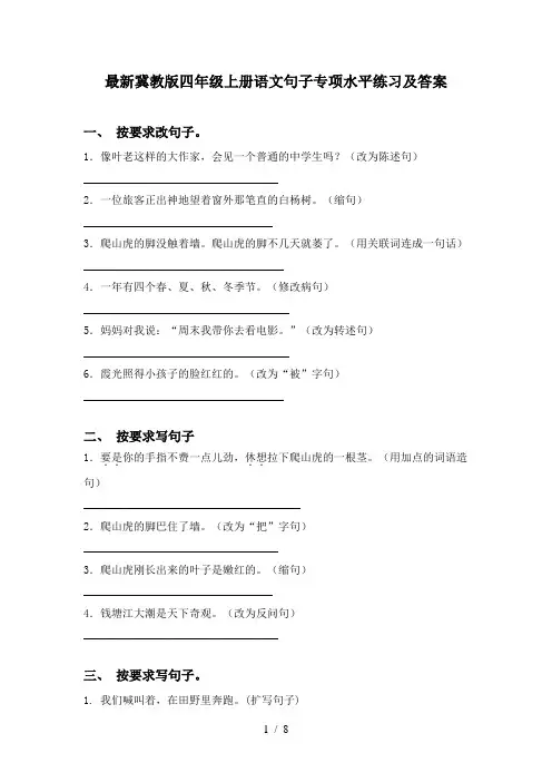 最新冀教版四年级上册语文句子专项水平练习及答案