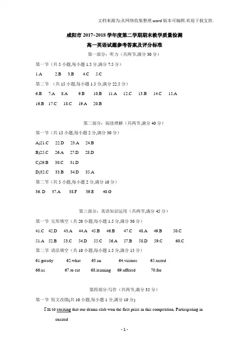 陕西省咸阳市20172018学年高一下学期期末教学质量检测英语答案含