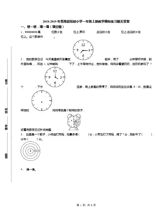 2018-2019年苍南县站前小学一年级上册数学模拟练习题无答案