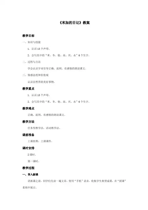 2017-2018年湘教版小学语文一年级上册《米佳的日记》公开课教学设计第一课时
