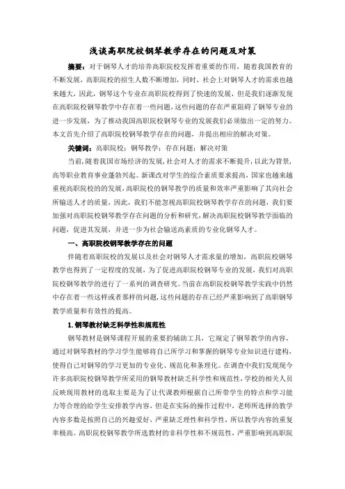浅谈高职院校钢琴教学存在的问题及对策