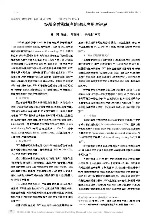 经颅多普勒超声的临床应用与进展