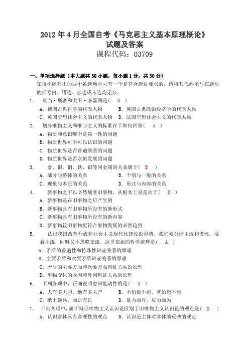 全国2012年4月自考《马克思主义基本原理概论》试题及答案