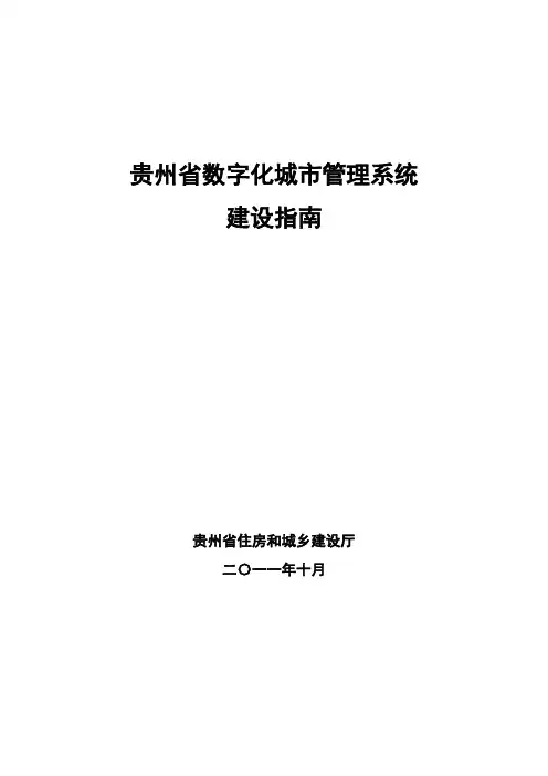 贵州省数字化城市管理系统建设指南