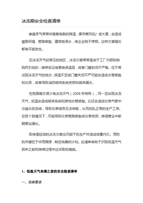 冰冻期安全检查清单