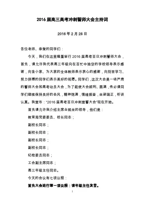 高三“百日冲刺”誓师大会主持词