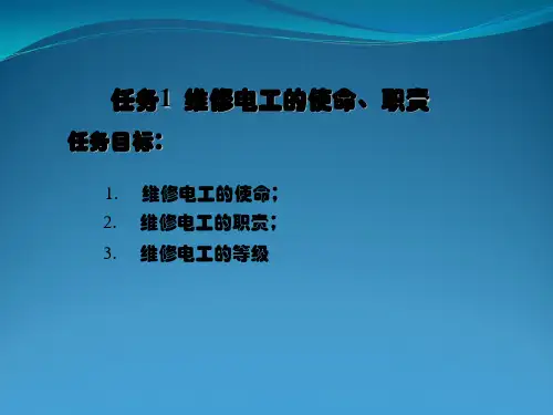 01  维修电工培训课件PPT